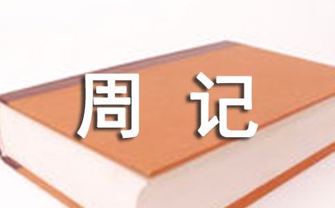 暑假生活周记
