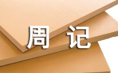 周记寒假生活小学