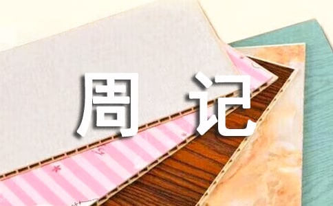(合集)高一生活周记12篇