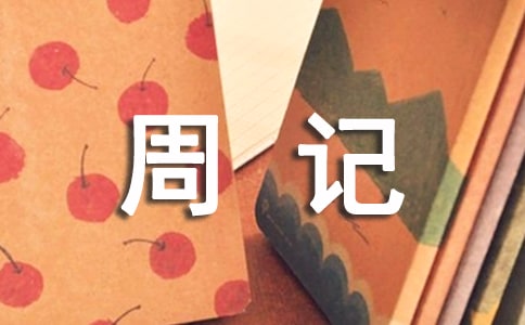 日常生活周记