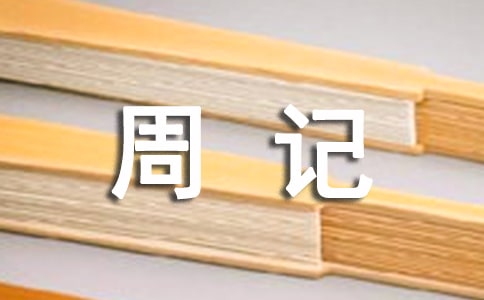 关于高中生活的周记