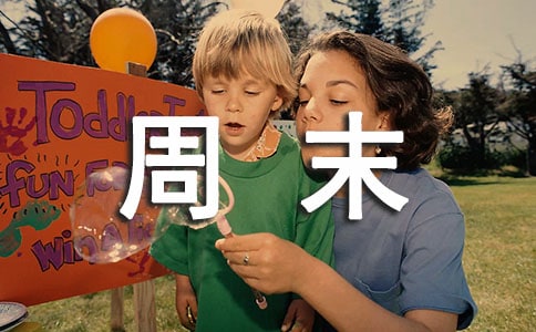 如何轻松地过周末