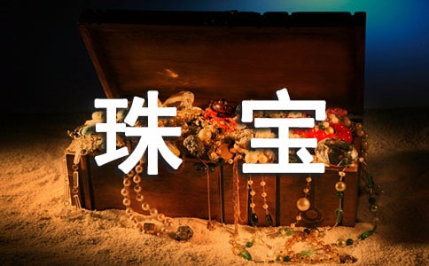 黄金珠宝促销方案(8篇)