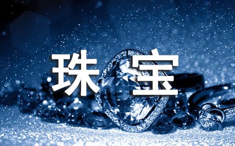 赠送珠宝的礼仪