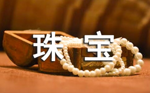 钻石珠宝的促销活动方案