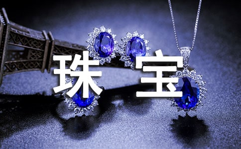 珠宝活动方案