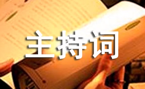大学迎新晚会主持词范文