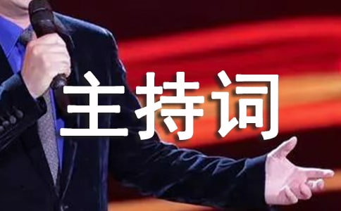 军训开训仪式主持词集合(15篇)