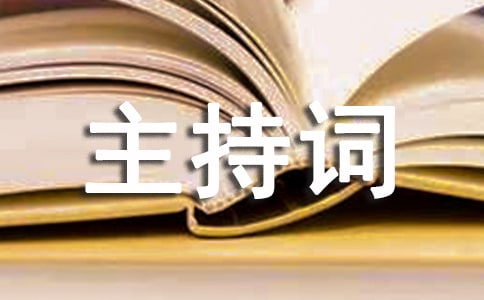 古筝汇报演出主持词
