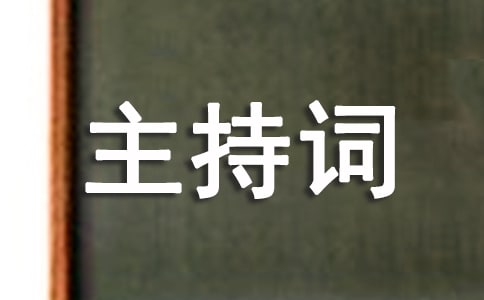 幼儿故事比赛主持词