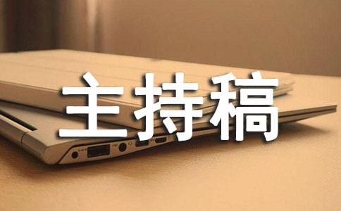 少先队入队仪式主持稿通用