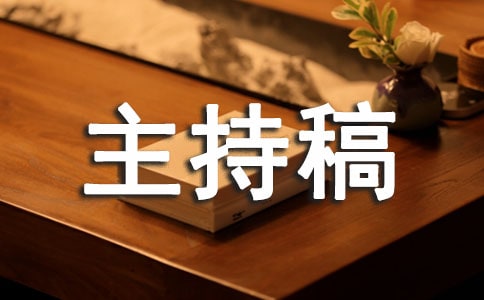 文明礼仪的主持稿