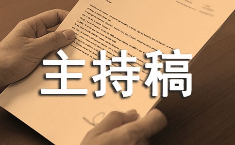 文明礼仪主题班会主持稿【集锦15篇】