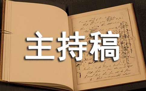 文明礼仪班会主持稿
