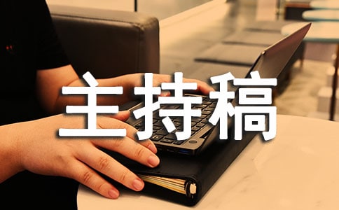 讲文明重礼仪升旗活动主持稿