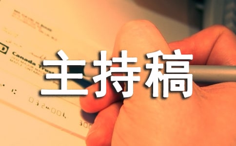 文明礼仪主题班会主持稿【实用】