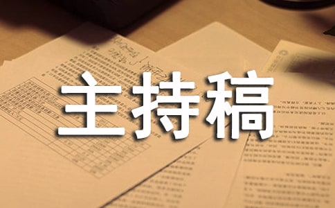 总结大会主持稿