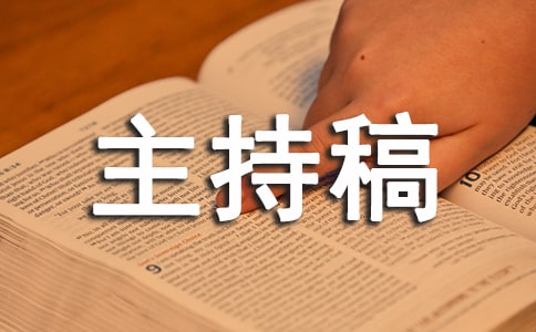 开学第一天班会主持稿