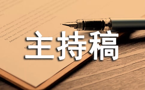 礼仪活动主持稿