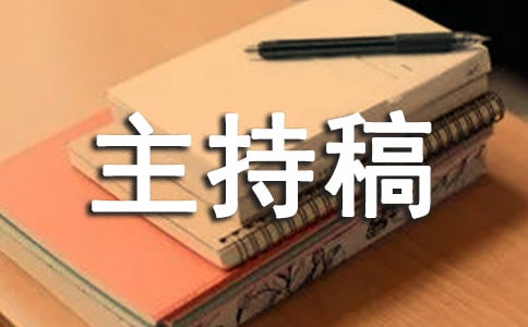 职场早会的主持稿7篇