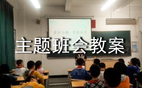 讲卫生主题班会教案
