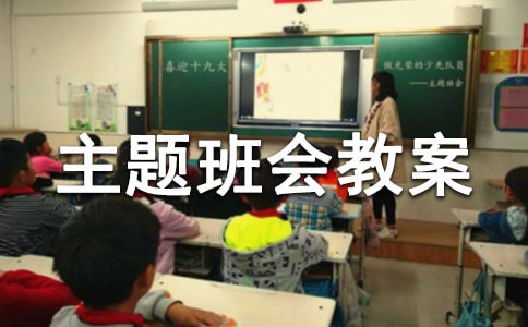 防震安全主题班会教案