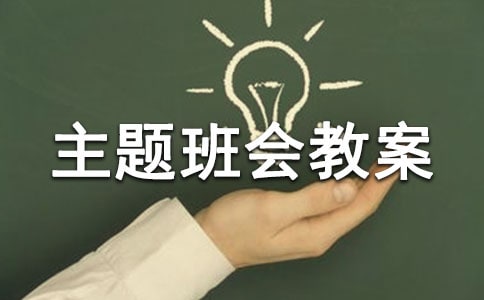 小学微笑的主题班会教案