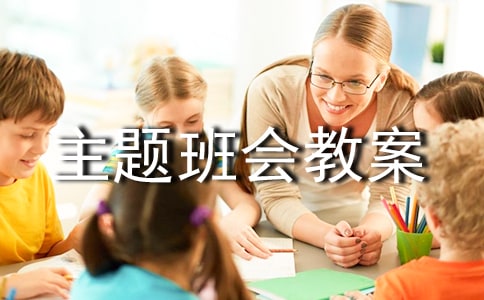 爱老尊老敬老主题班会教案