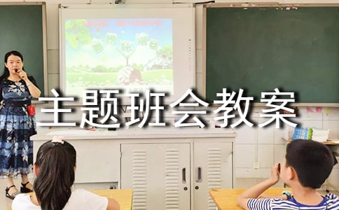 爱路护路主题班会教案