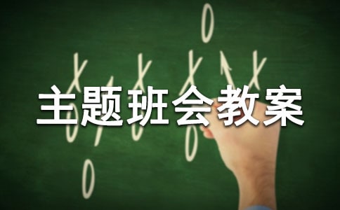 法制主题班会教案