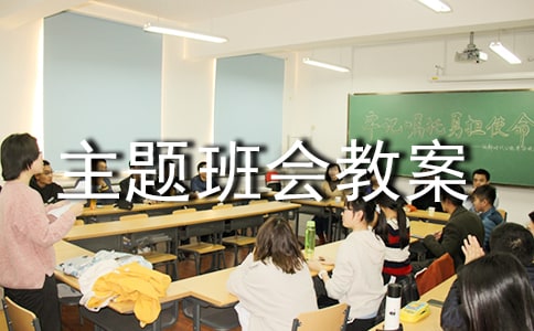 小学主题班会教案22篇