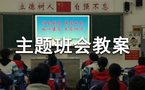 讲卫生主题班会教案(精选22篇)
