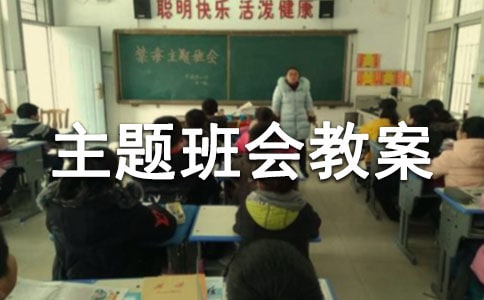 成长的烦恼主题班会教案最新