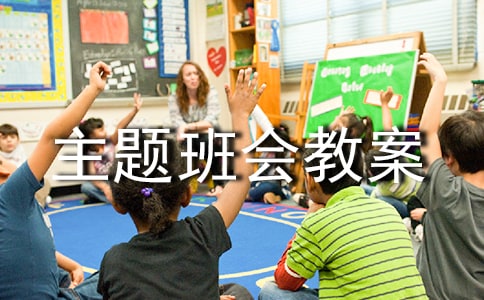 迎接期末主题班会教案