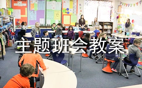 《三爱三节》主题班会教案
