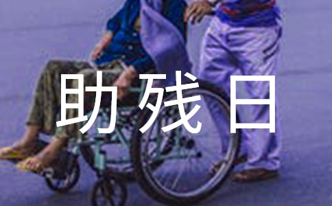 全国助残日心得体会优质