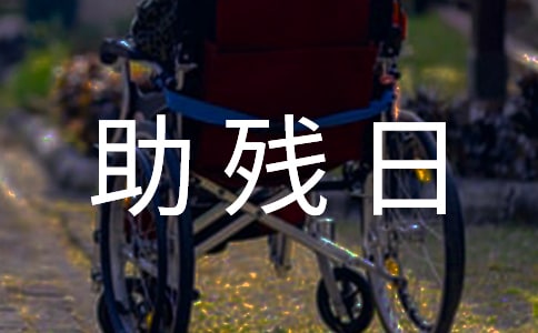 幼儿园助残日的活动总结5篇