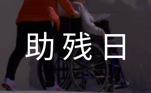 全国助残日活动总结(通用21篇)