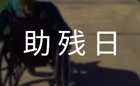 【热门】全国助残日活动总结