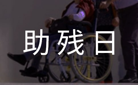 关于全国助残日领导讲话稿