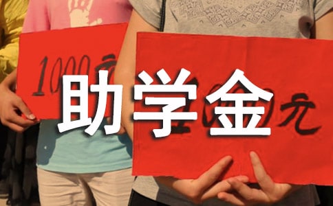 中学生助学金申请书
