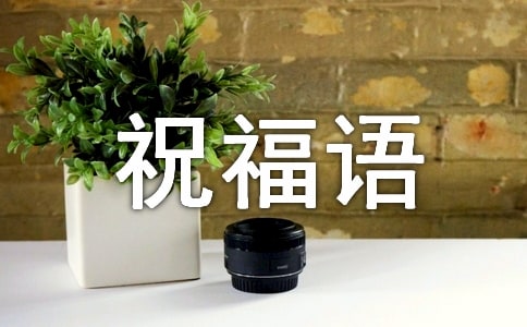 日常祝福语