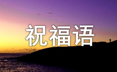 ӭ�Ӿ��µ�ף����330��