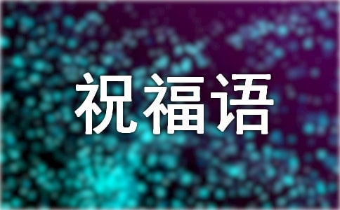 2023年简短的早上的祝福语录59条