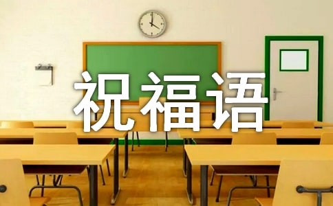 迎接九月的祝福语(精选390句)