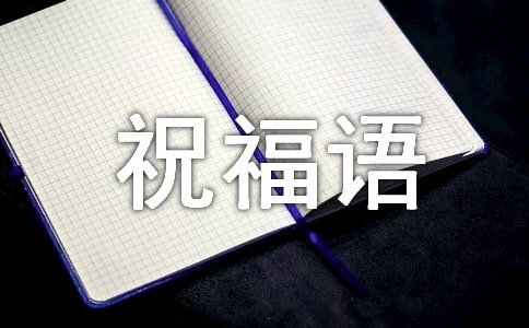 文艺的祝福语