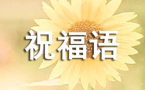 干净文艺祝福语