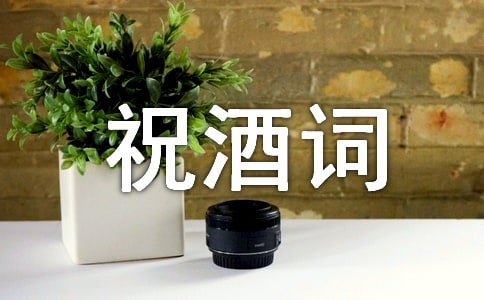 祝酒词范文(通用11篇)