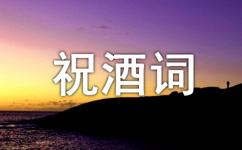 婚宴祝酒词简短喜庆