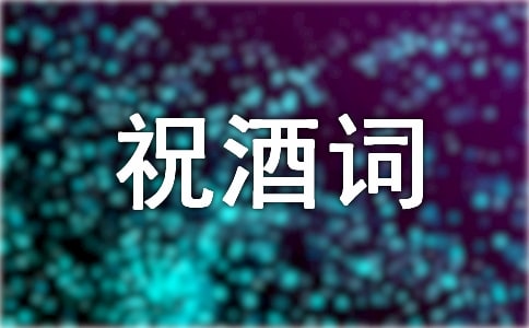 孙子满月祝酒词(集锦2篇)